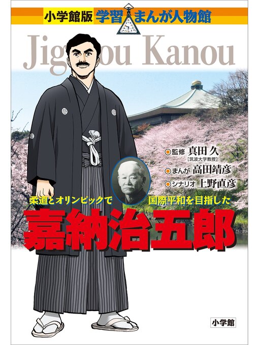 小学館版 学習まんが人物館 嘉納治五郎 - Digi Tosho Shinshu - OverDrive